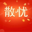 散忧短视频