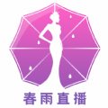 春雨直播cy68tv无限版v1.0