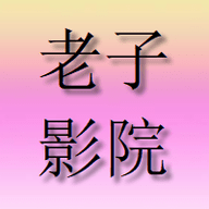 老子影院高清免费版 v1.6.1