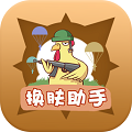 兔子换肤助手appv1.0.0