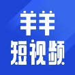 羊羊短视频