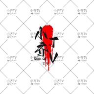小齐TV电视盒子版 v0.2