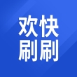 欢快刷刷