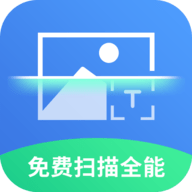 免费全能扫描王官方版 v1.3.3