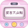 复古大头贴软件v1.0.0