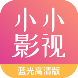 小小影视大全下载