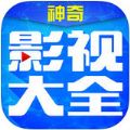 神奇影视大全app