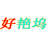好艳坞影视