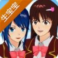 樱花校园模拟器生宝宝大肚子中文最新婴儿版 v1.041.12