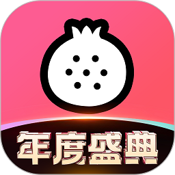 石榴直播间