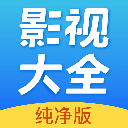 影视大全纯净版app