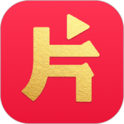 片多多免费版