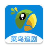 菜鸟追剧