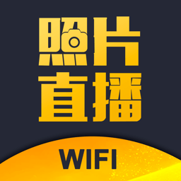 拍立享照片直播软件