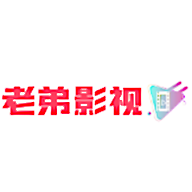 老弟影视免费版