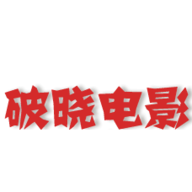 破晓电影免费版