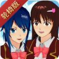 樱花校园模拟器万圣节服饰最新版有轮椅 v1.041.12