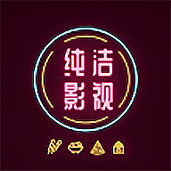 纯洁影视