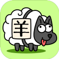 羊了个羊官方正版游戏下载 v1.2