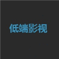 低端视频app
