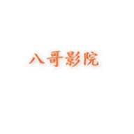 八哥电影app