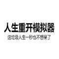 人生重开模拟器修仙版游戏最新版 v3.7