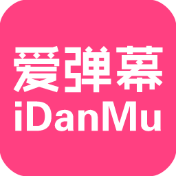 爱弹幕资源下载