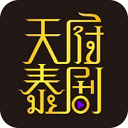 天府泰剧大全