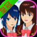 樱花校园模拟器最新版皇冠中文牌安装包 v1.041.12