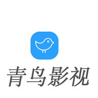 新青鸟影视官方版