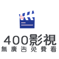400影视最新版