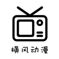 横风动漫电视盒子版&nbsp;v1.3.4.1