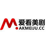 爱看美剧