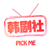 韩剧社最新版