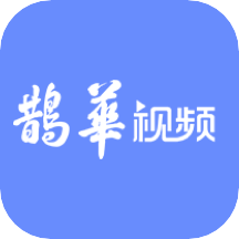 鹊华视频app