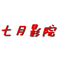 七月影院