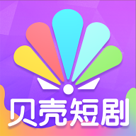 贝壳短剧官方版 v1.0.0