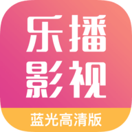 乐播影视大全2024最新版 v2.0.7