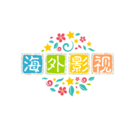 海外影视官网版 v5.5.5