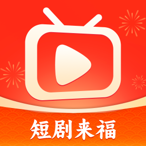短剧来福2024手机版 v0.1.0