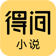 得间小说免广告版