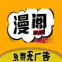 漫阅无广告