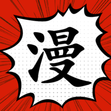 追漫大师高清版