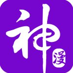 神漫画1.8.0版本