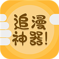 追漫神器无广告