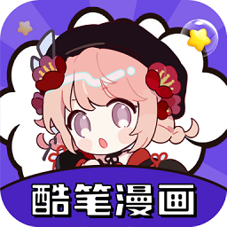 酷笔漫画无广告