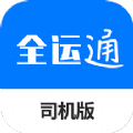 全运通