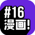 16漫画最新版本