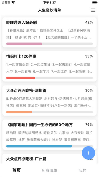 人生奇妙清单截图3