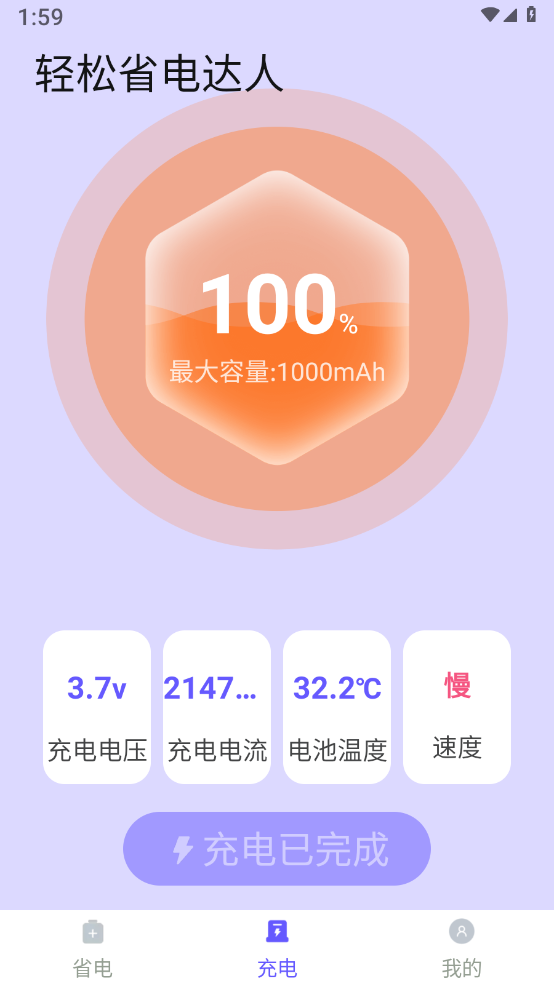 轻松省电达人截图2